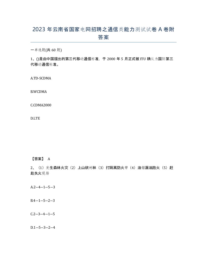 2023年云南省国家电网招聘之通信类能力测试试卷A卷附答案