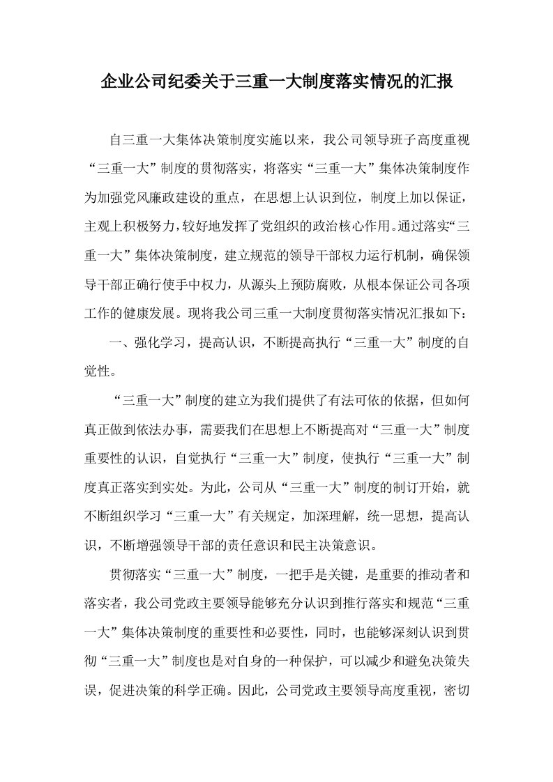 企业公司纪委关于三重一大制度落实情况的汇报