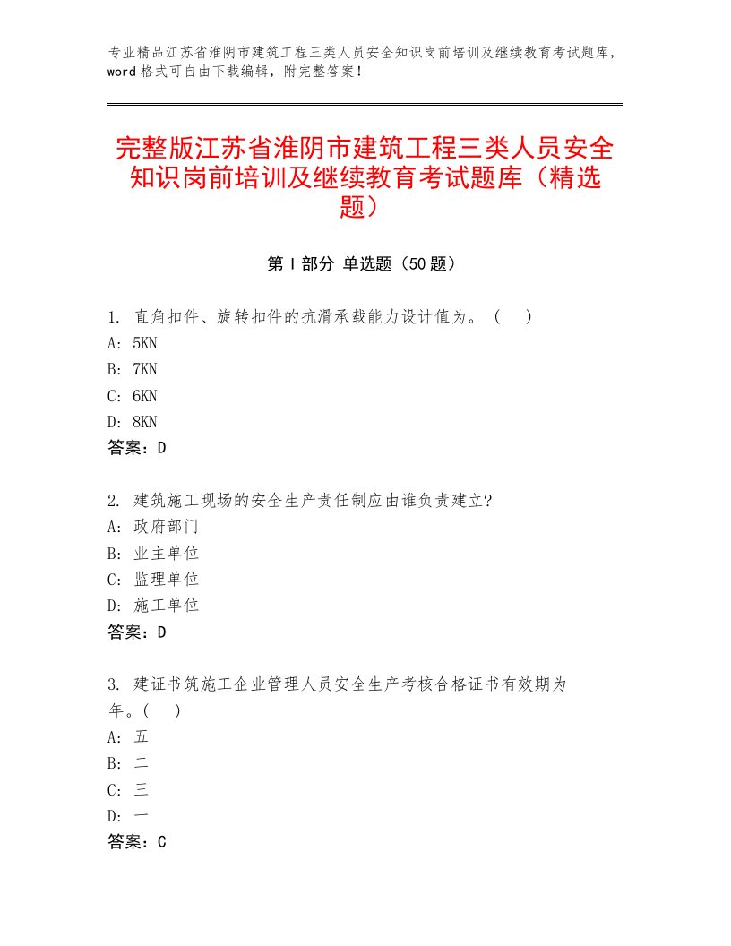 完整版江苏省淮阴市建筑工程三类人员安全知识岗前培训及继续教育考试题库（精选题）