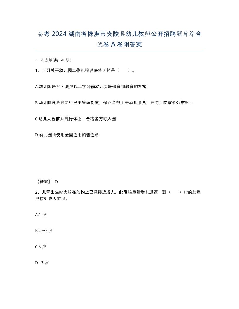 备考2024湖南省株洲市炎陵县幼儿教师公开招聘题库综合试卷A卷附答案