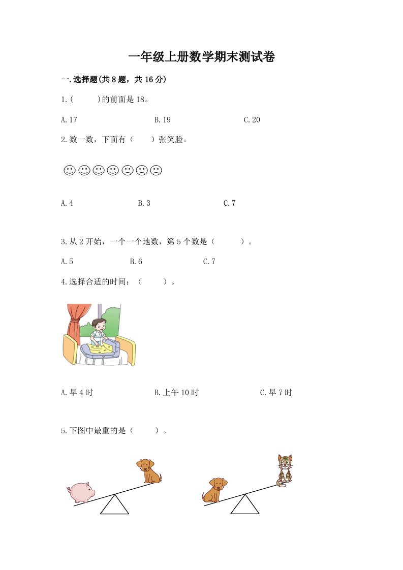 一年级上册数学期末测试卷及答案【真题汇编】