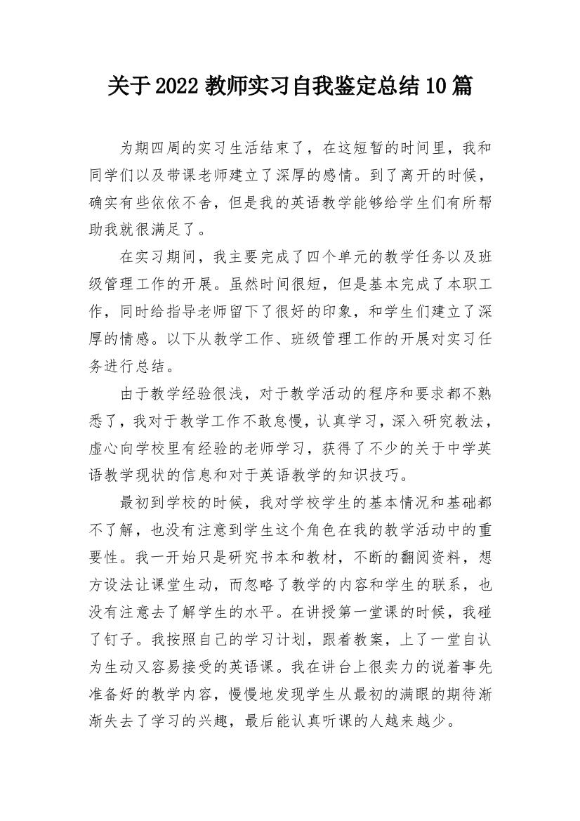 关于2022教师实习自我鉴定总结10篇