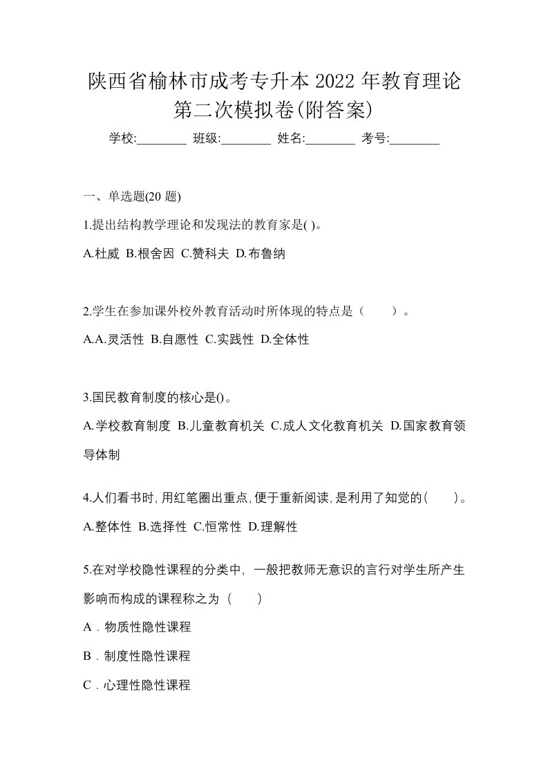 陕西省榆林市成考专升本2022年教育理论第二次模拟卷附答案