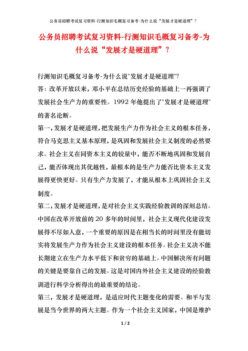 公务员招聘考试复习资料-行测知识毛概复习备考-为什么说发展才是硬道理