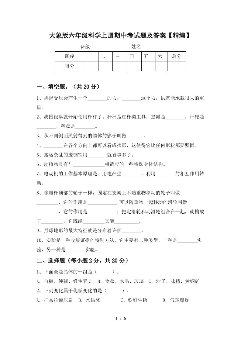 大象版六年级科学上册期中考试题及答案精编