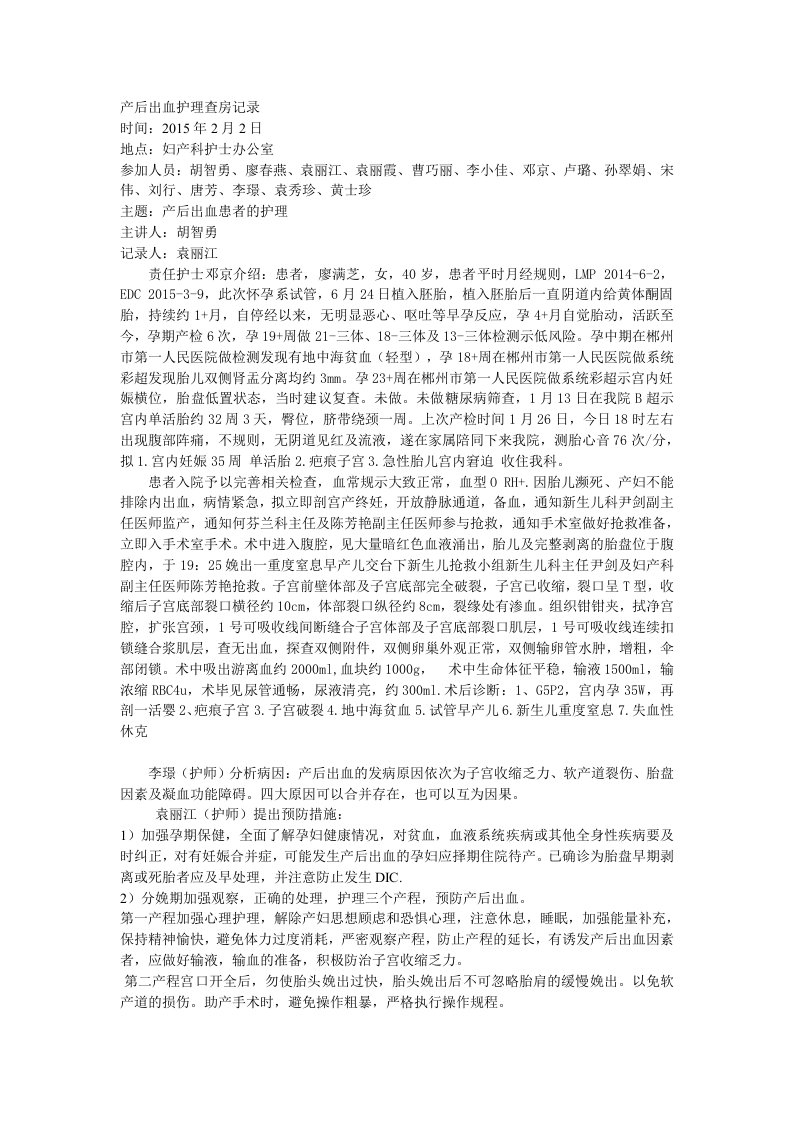 产后出血护理查房记录