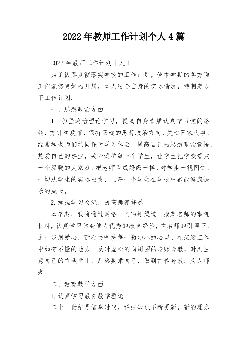 2022年教师工作计划个人4篇