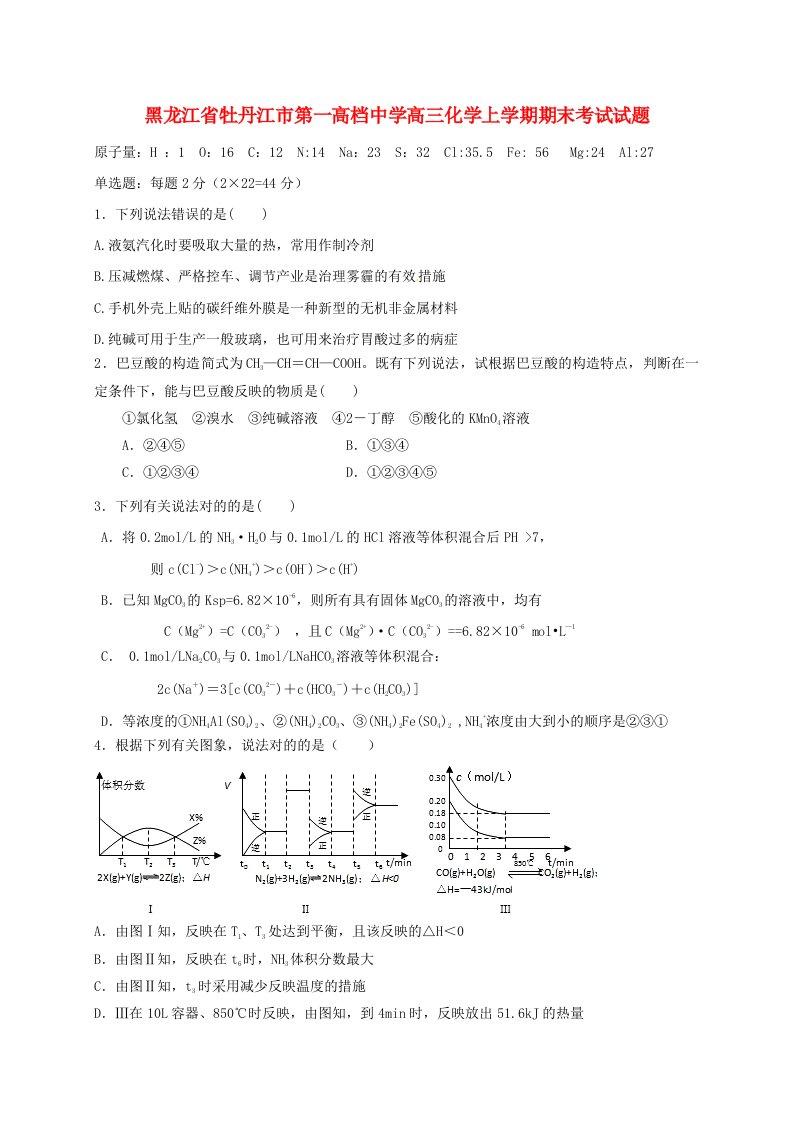 黑龙江省牡丹江市第一高级中学高三化学上学期期末考试试题