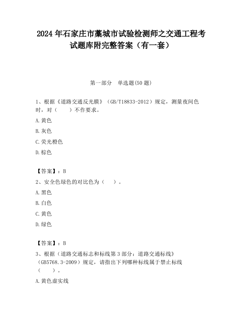 2024年石家庄市藁城市试验检测师之交通工程考试题库附完整答案（有一套）