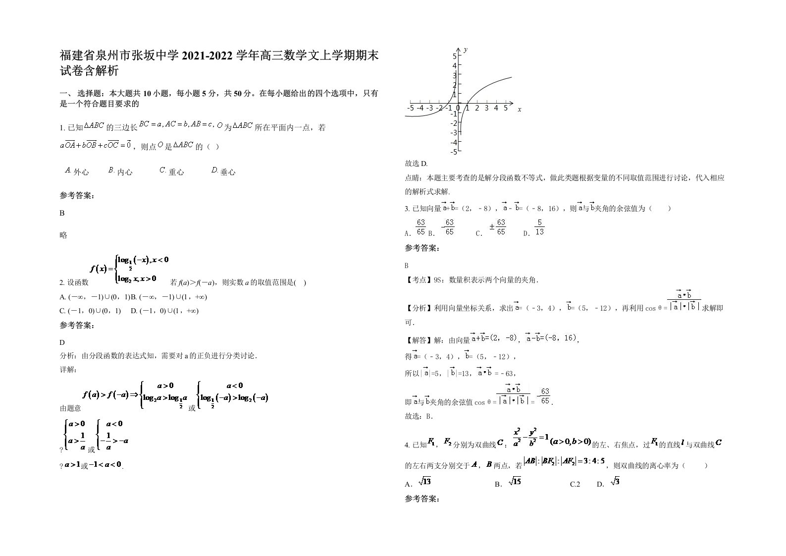 福建省泉州市张坂中学2021-2022学年高三数学文上学期期末试卷含解析