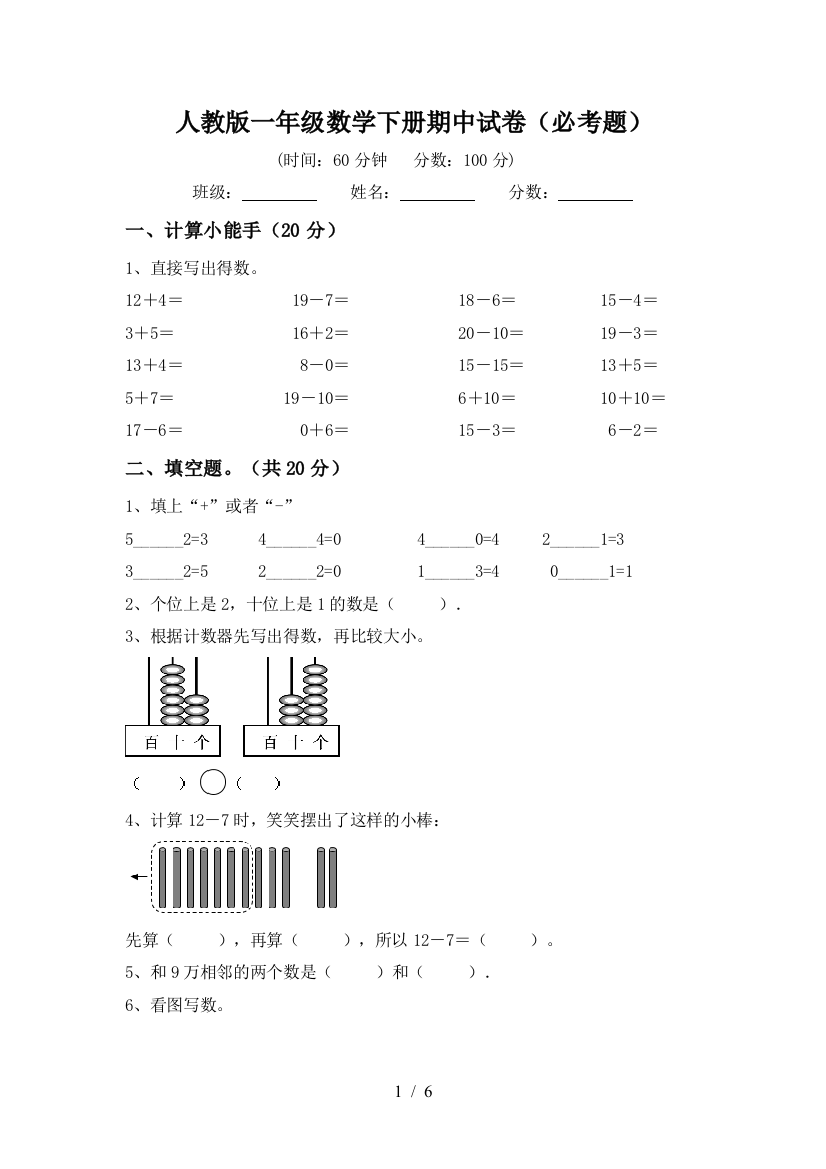 人教版一年级数学下册期中试卷(必考题)