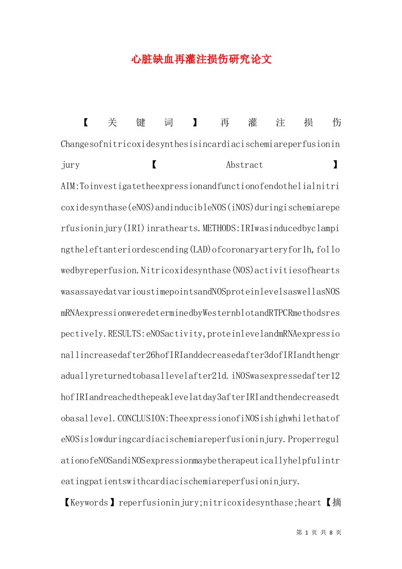心脏缺血再灌注损伤研究论文