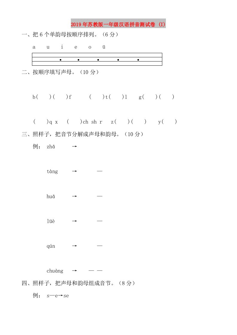 2019年苏教版一年级汉语拼音测试卷