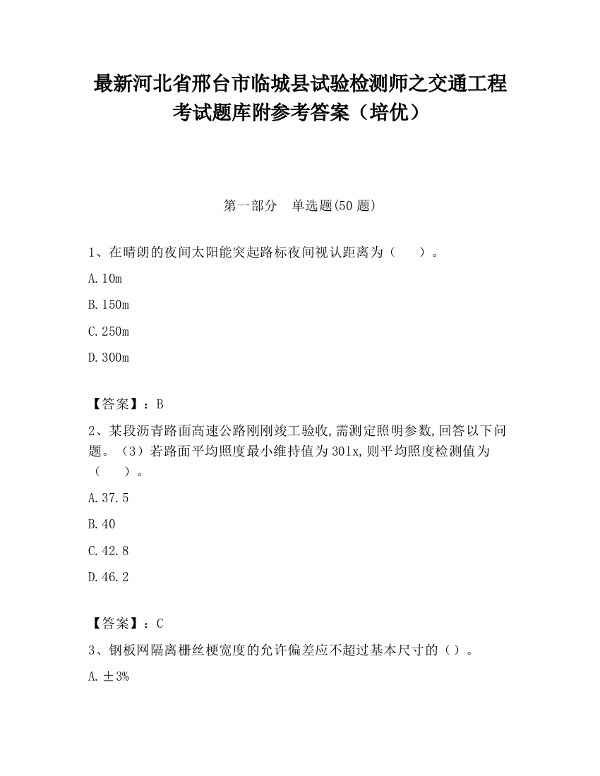 最新河北省邢台市临城县试验检测师之交通工程考试题库附参考答案（培优）