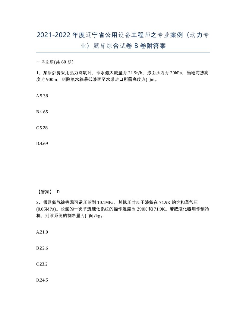 2021-2022年度辽宁省公用设备工程师之专业案例动力专业题库综合试卷B卷附答案