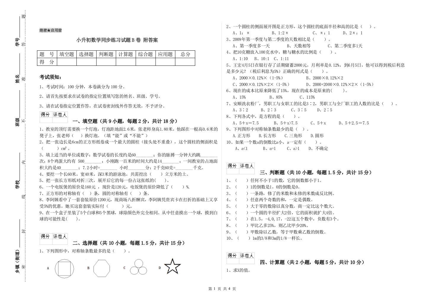 小升初数学同步练习试题B卷-附答案