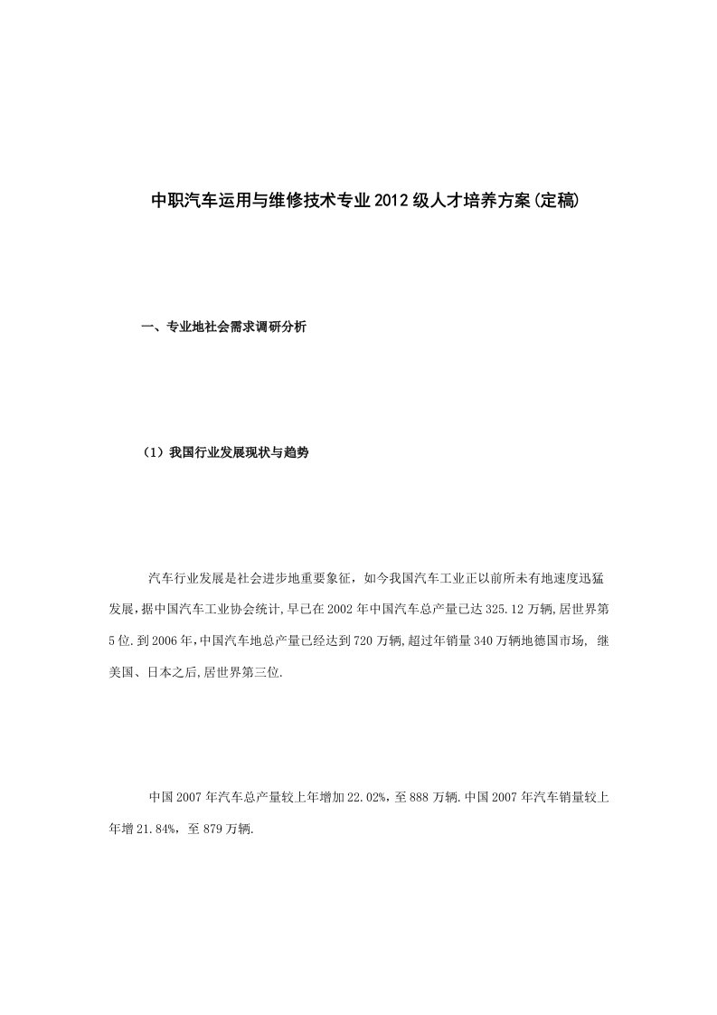 中职汽车运用与维修技术专业人才培养实施方案(定稿)