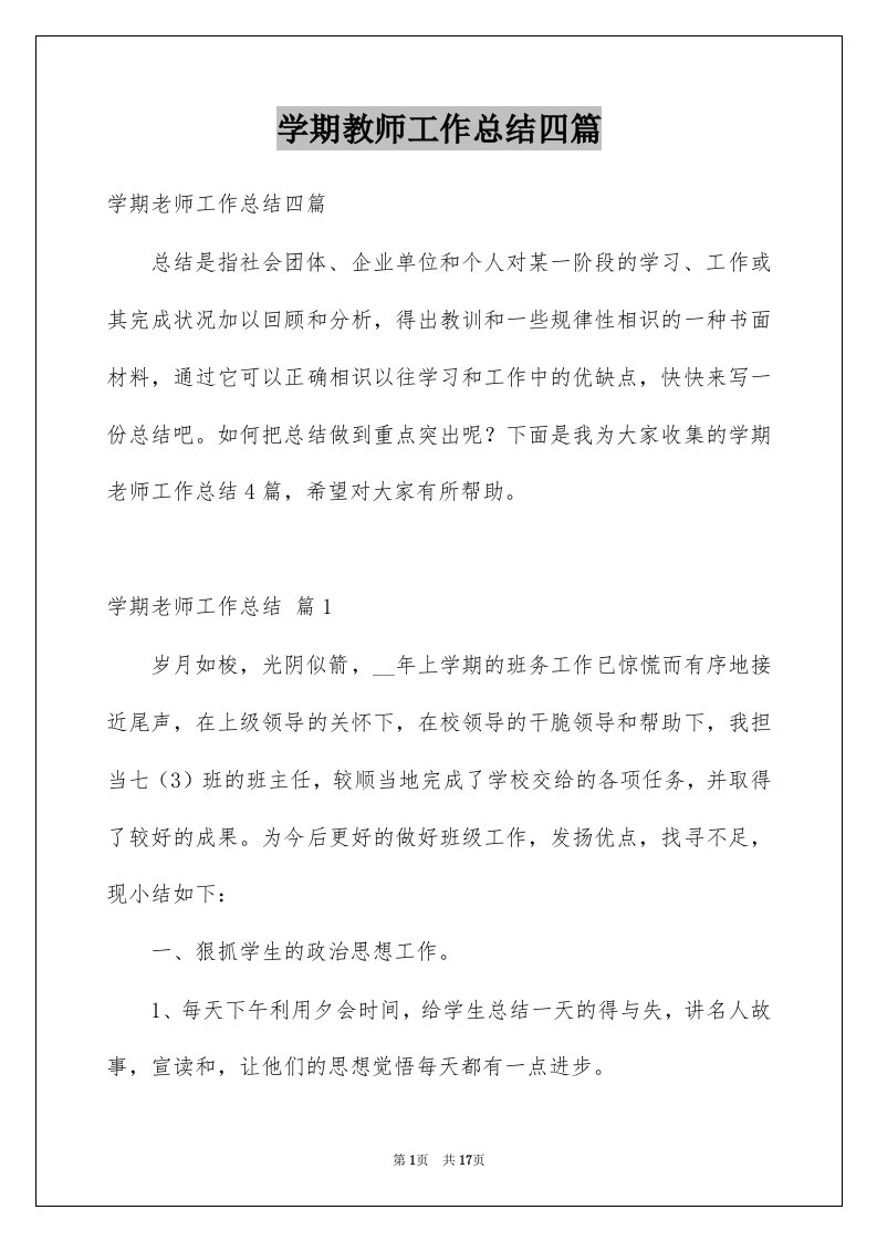 学期教师工作总结四篇精选