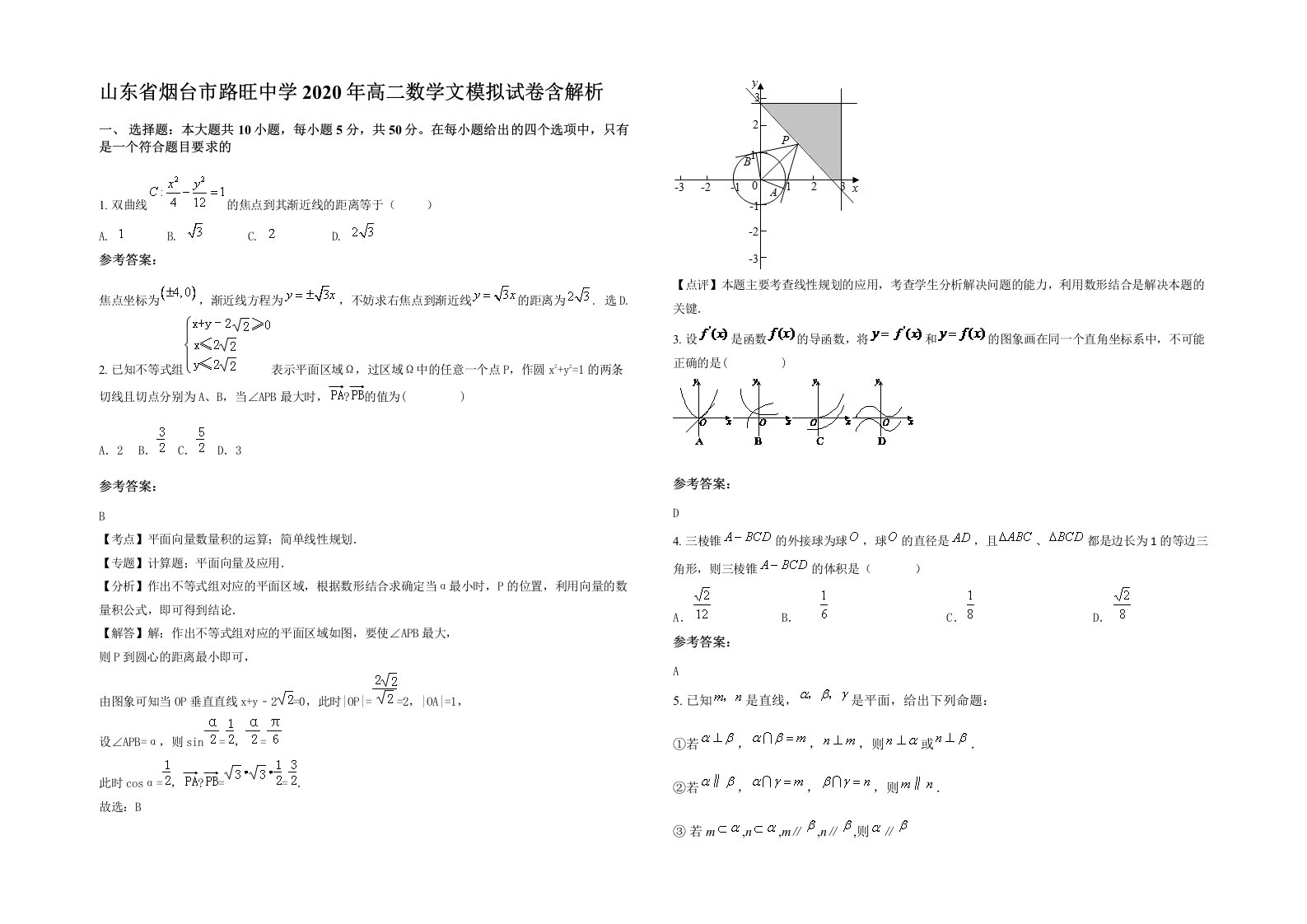 山东省烟台市路旺中学2020年高二数学文模拟试卷含解析