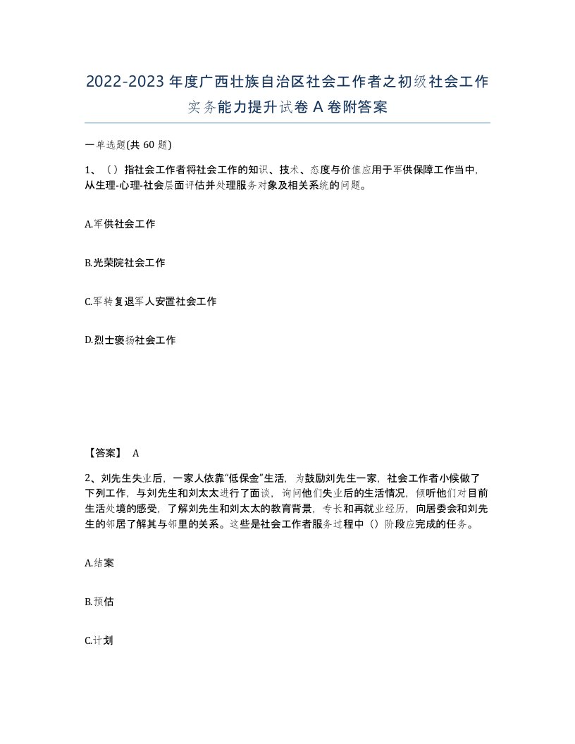 2022-2023年度广西壮族自治区社会工作者之初级社会工作实务能力提升试卷A卷附答案