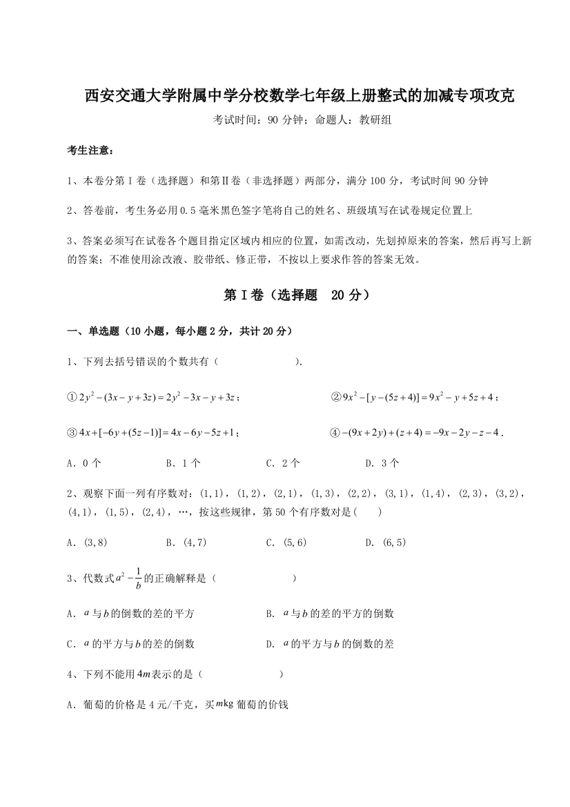 难点解析西安交通大学附属中学分校数学七年级上册整式的加减专项攻克练习题