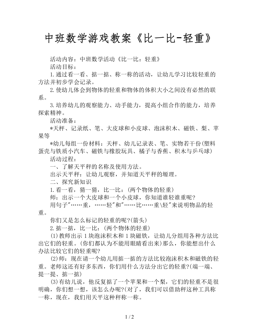 中班数学游戏教案《比一比-轻重》