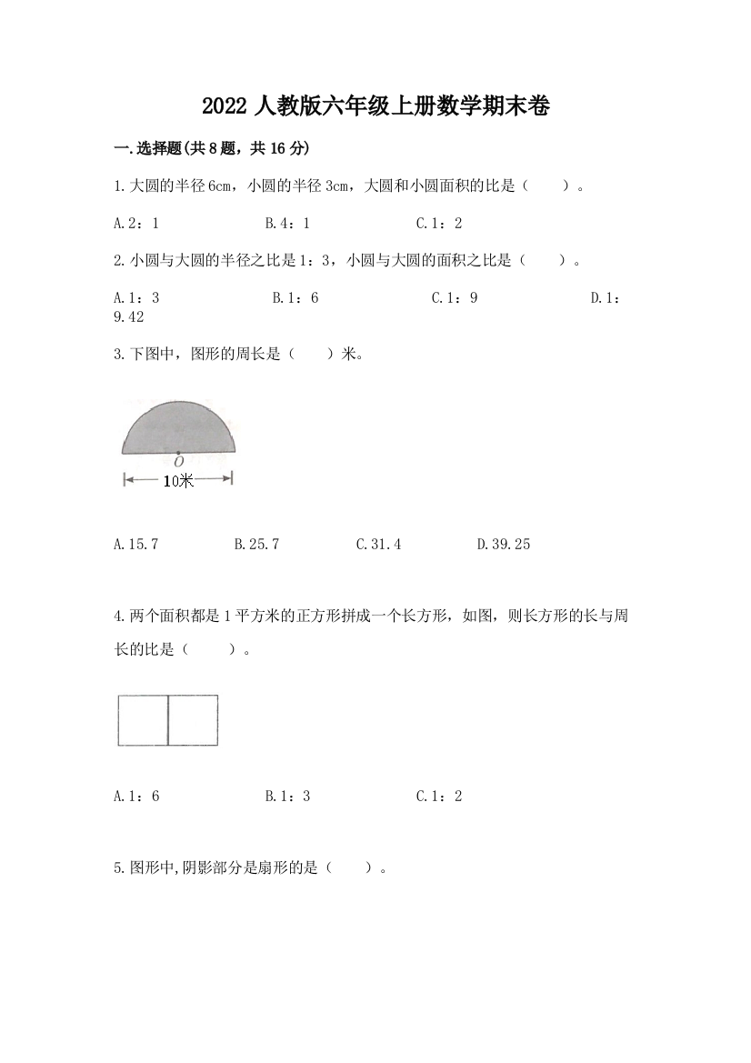 2022人教版六年级上册数学期末卷含答案（培优a卷）