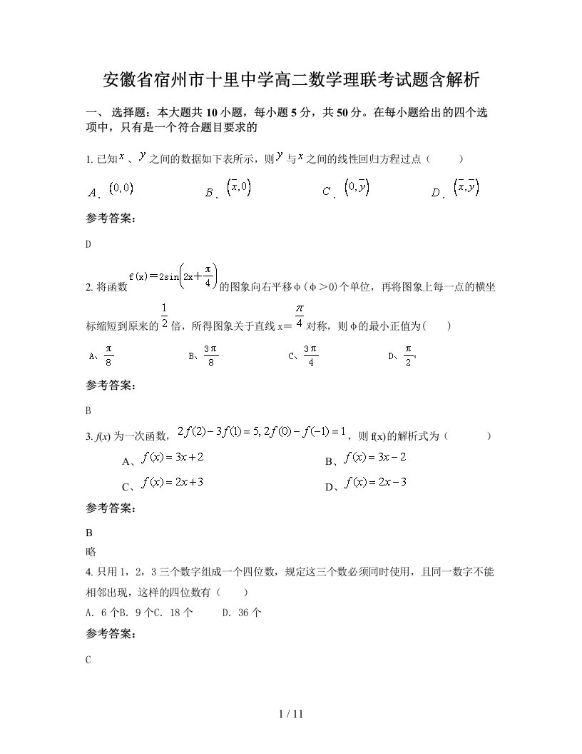 安徽省宿州市十里中学高二数学理联考试题含解析