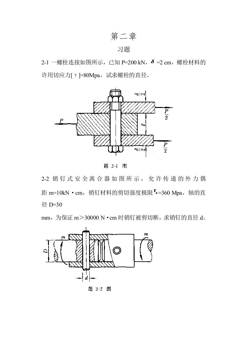 工程力学-材料力学(北京科大、东北大学版)第4版第二章习题答案