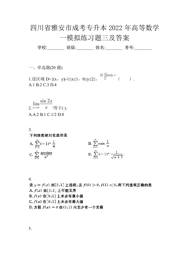 四川省雅安市成考专升本2022年高等数学一模拟练习题三及答案