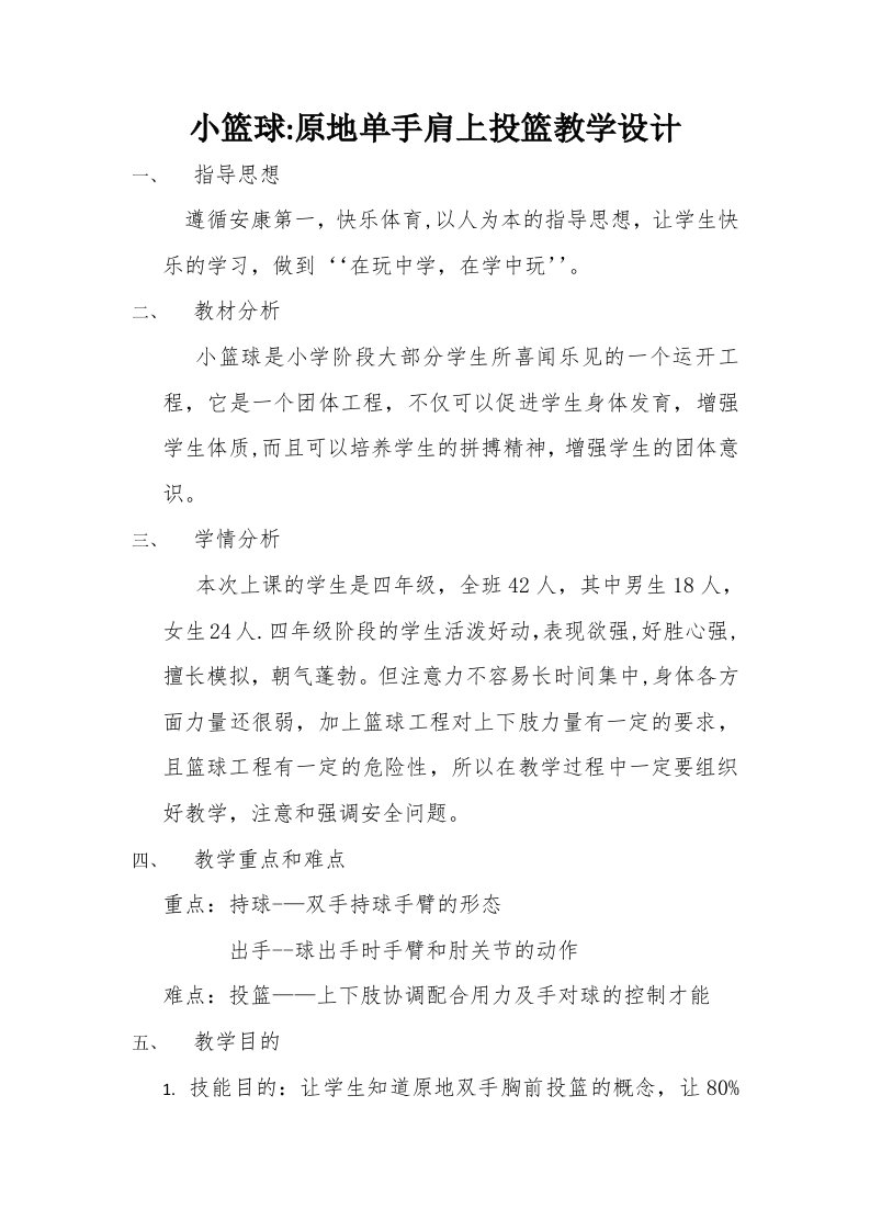 小篮球：原地单手肩上投篮教学设计