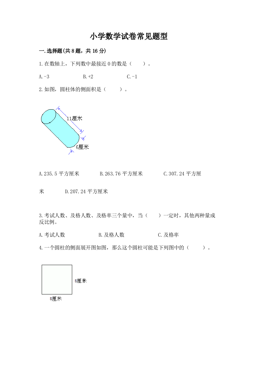 小学数学试卷常见题型含完整答案【典优】