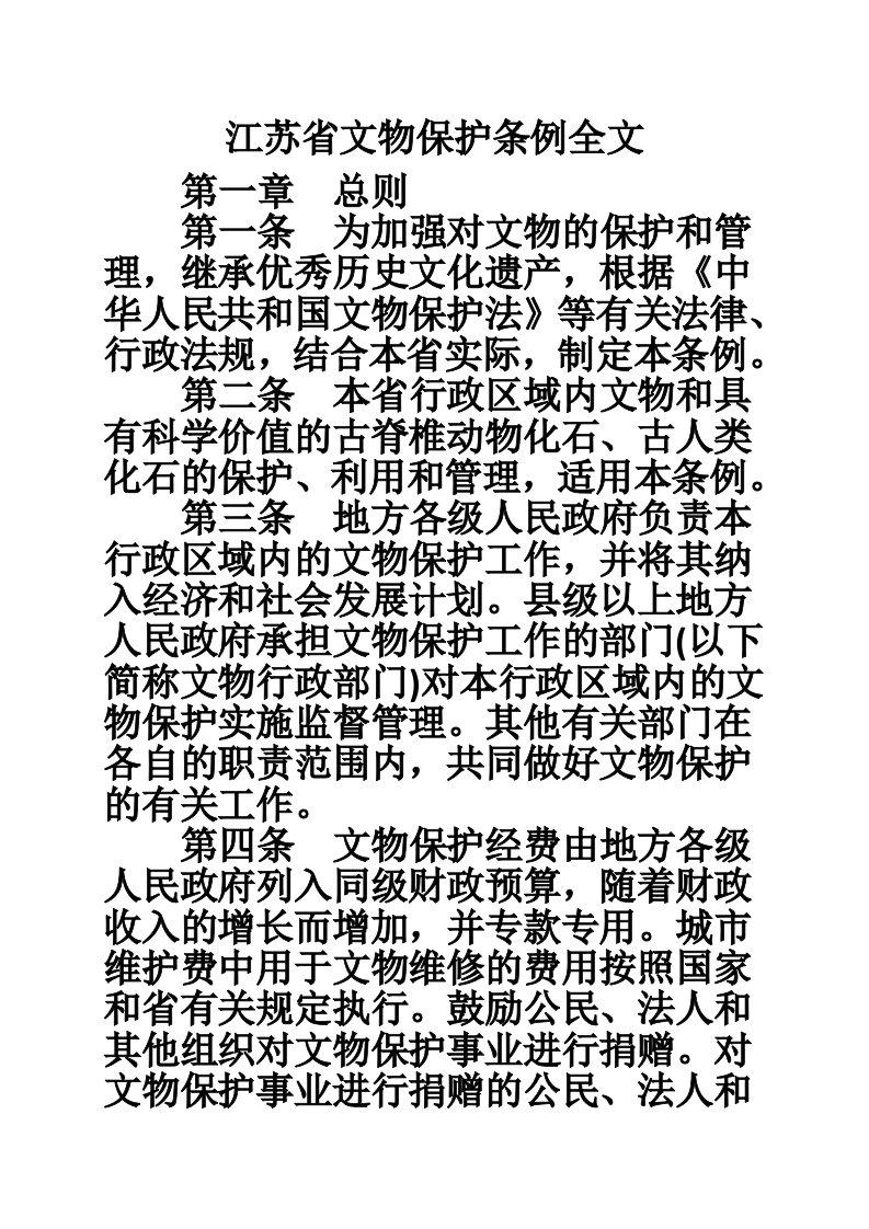 江苏省文物保护条例全文