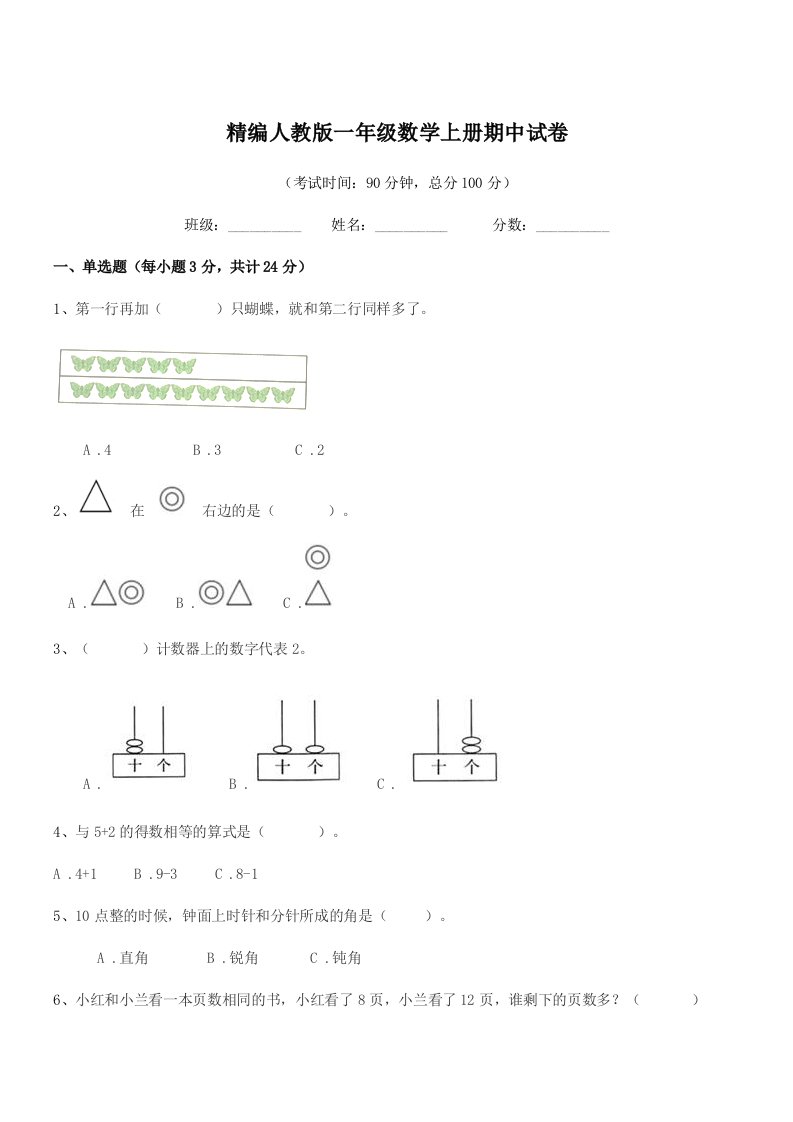 2022年榆树市向阳镇小学精编人教版一年级数学上册期中试卷