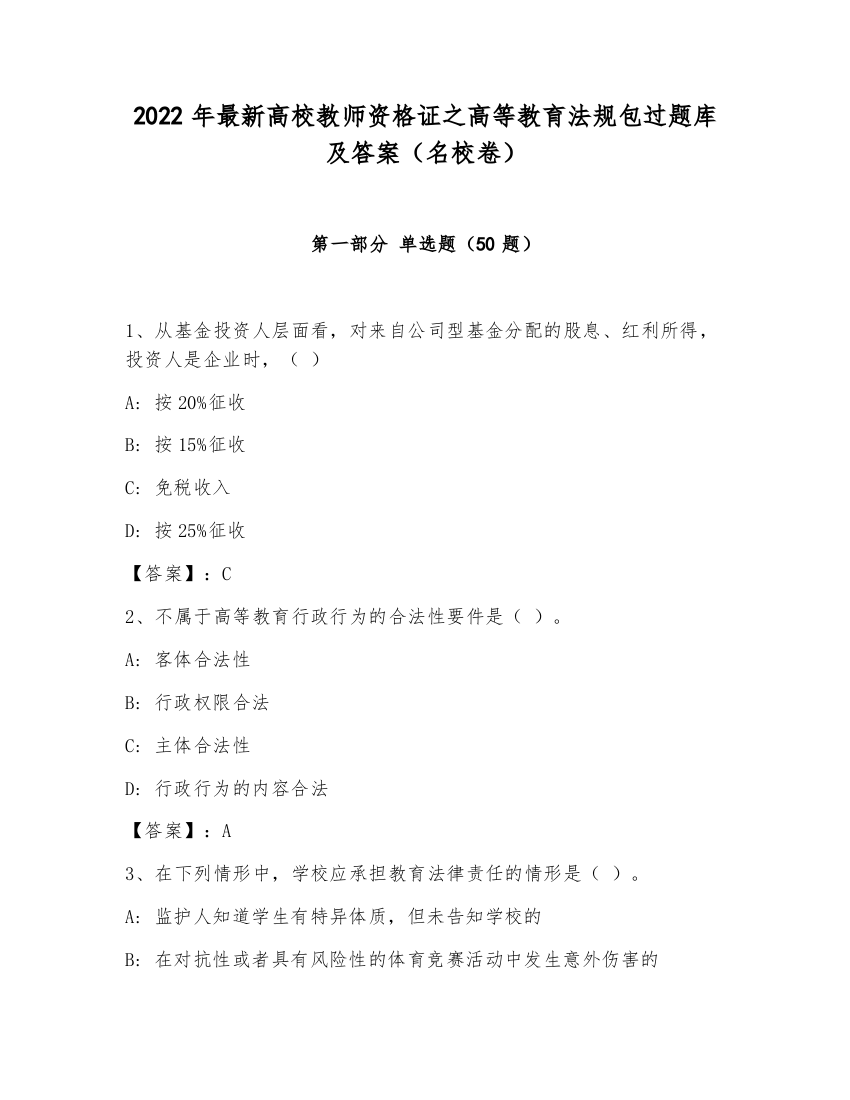 2022年最新高校教师资格证之高等教育法规包过题库及答案（名校卷）