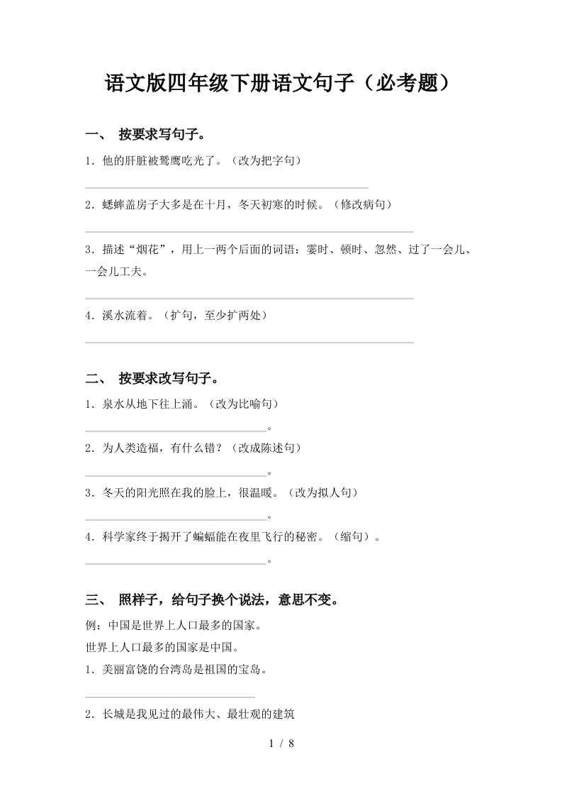 语文版四年级下册语文句子必考题