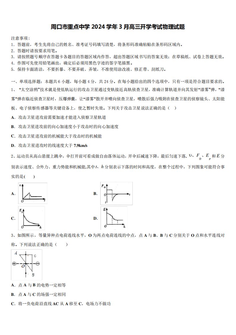 周口市重点中学2024学年3月高三开学考试物理试题