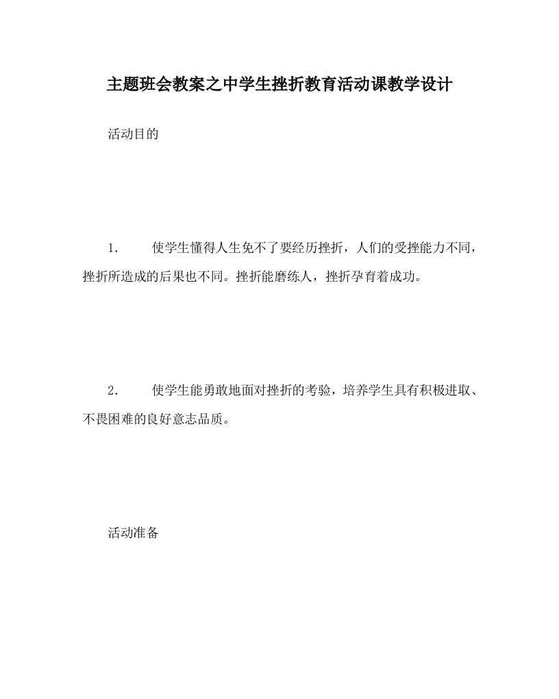 主题班会教案之中学生挫折教育活动课教学设计