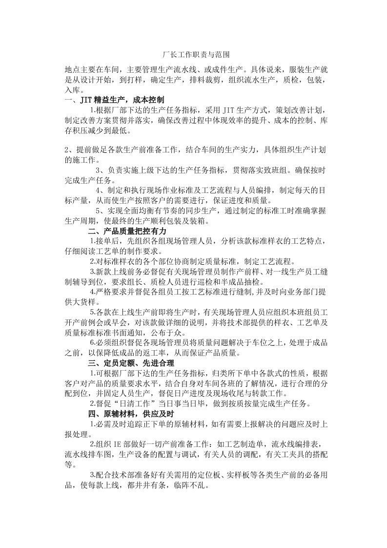 厂长及经理工作职责与范围