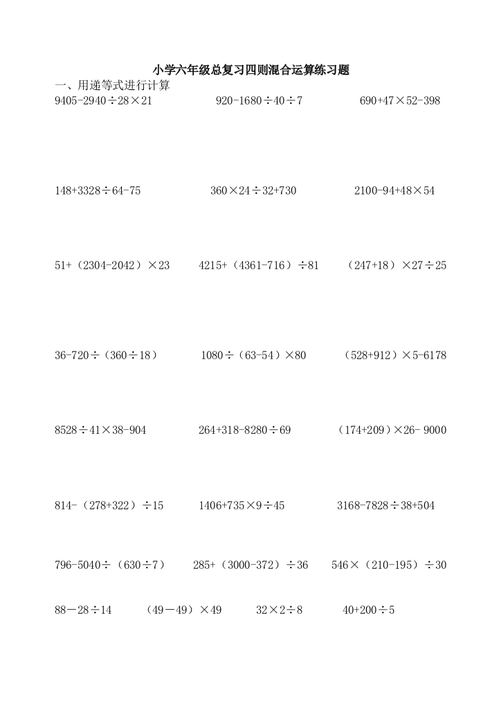 小学数学六年级《四则混合运算》总复习题