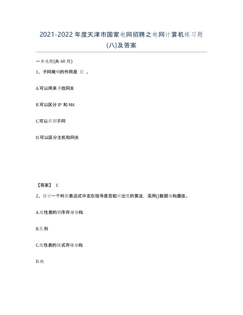 2021-2022年度天津市国家电网招聘之电网计算机练习题八及答案