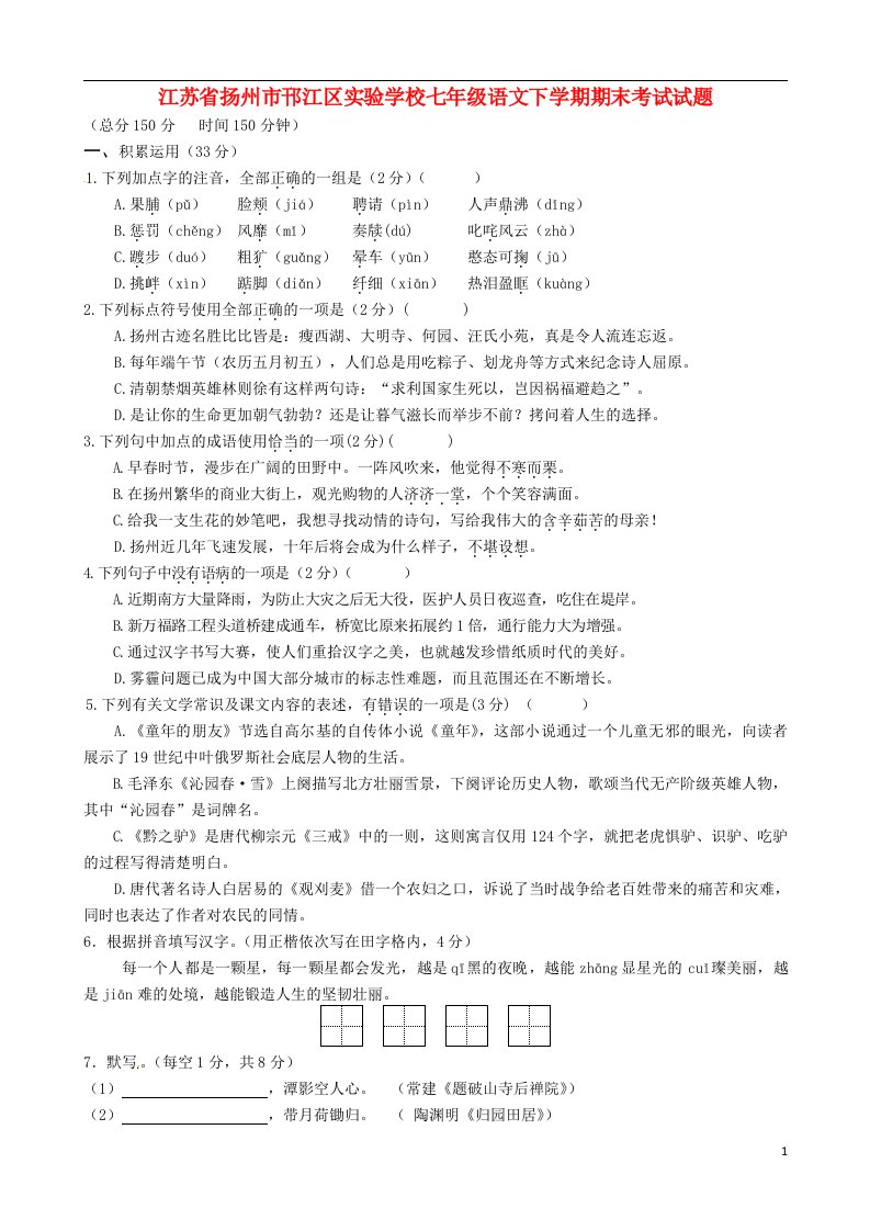 江苏省扬州市邗江区实验学校七级语文下学期期末考试试题