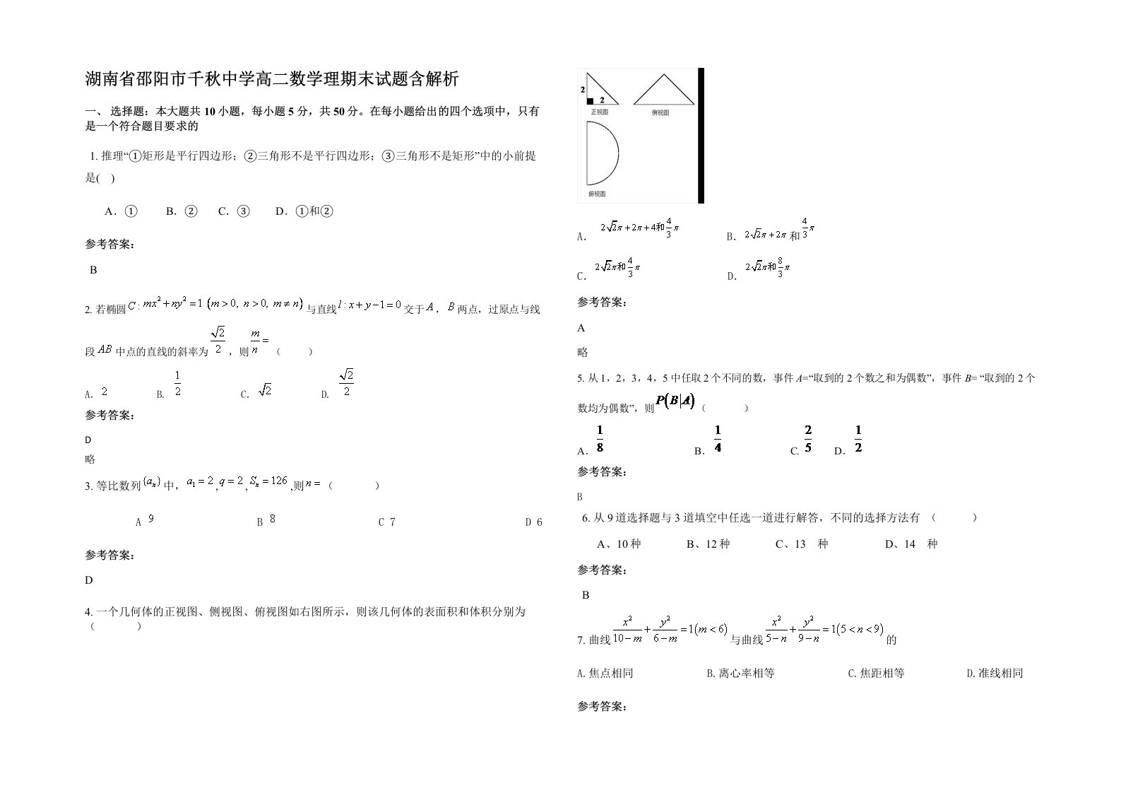 湖南省邵阳市千秋中学高二数学理期末试题含解析