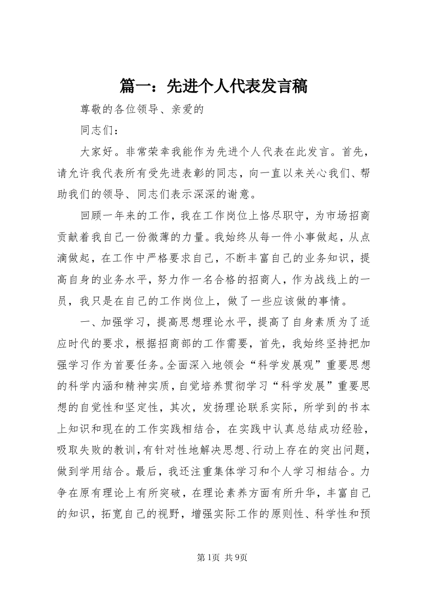 篇一：先进个人代表发言稿