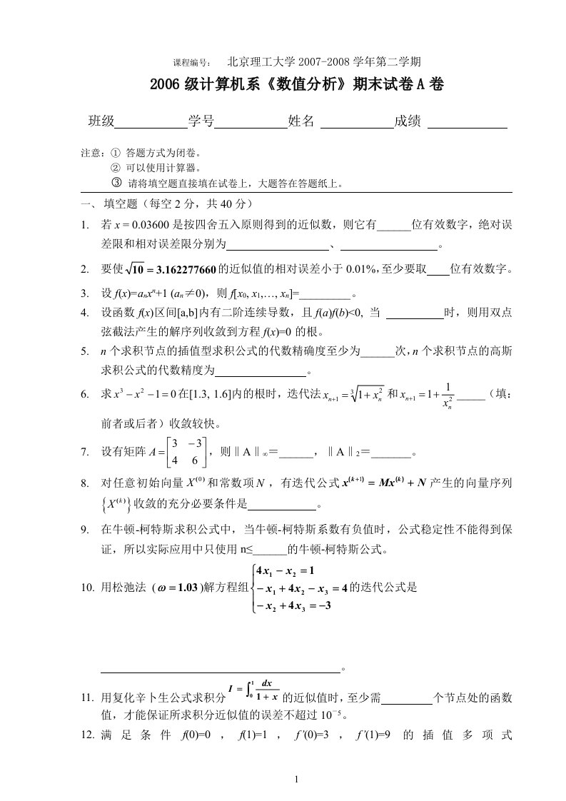 北京理工大学.2006.数值分析(A)