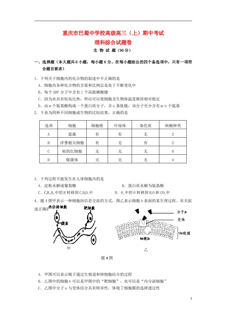 重庆市巴蜀中学高三理综上学期期中试题新人教版