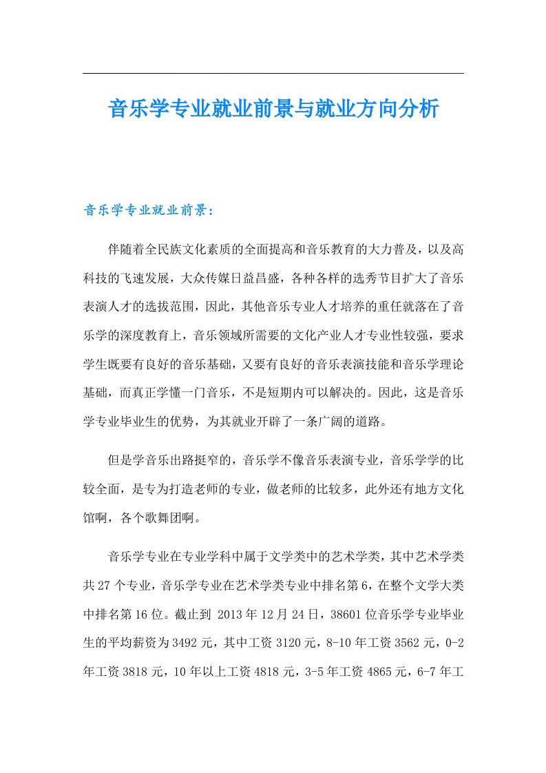 音乐学专业就业前景与就业方向分析