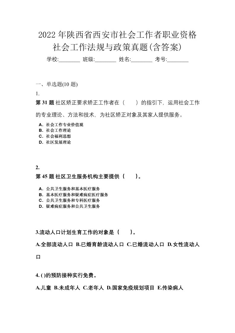 2022年陕西省西安市社会工作者职业资格社会工作法规与政策真题含答案