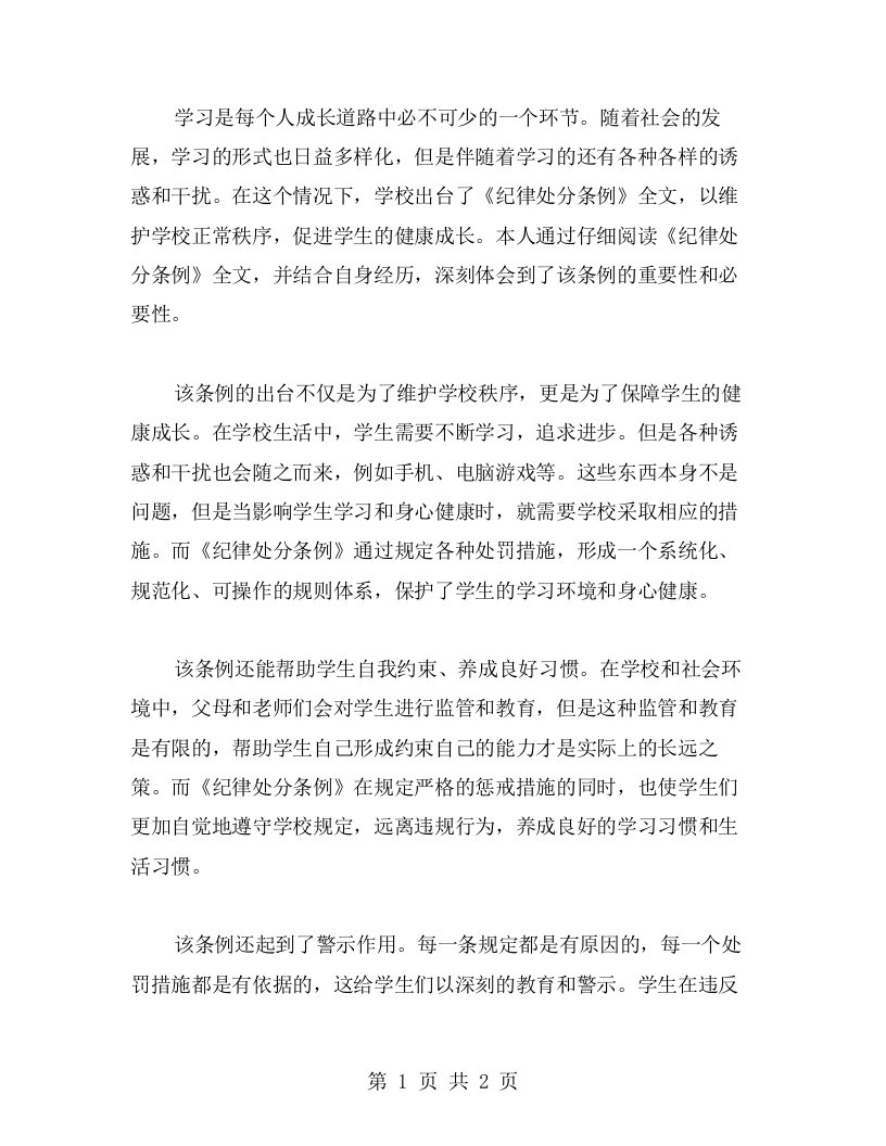 学习纪律处分条例全文的心得体会