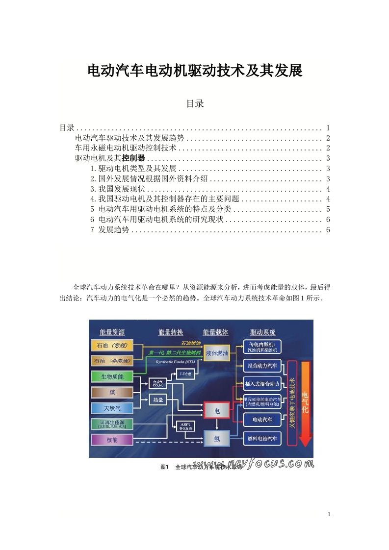 电动汽车电动机驱动技术及其发展